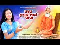 জয় বাবা লোকনাথ | Jay Baba Loknath | Loknath Babar Gaan | Loknath Baba Puja 2023 | Paromita Adhikari