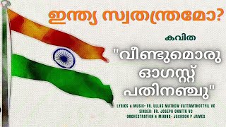 വിണ്ടുമൊരു ഓഗസ്റ്റ്15#കവിത#independenceday#ഇന്ത്യ#Malayalmkavitha#സ്വാതന്ത്ര്യദിനം#ഗാന്ധിജി#India@75