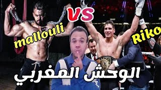 الوحش المغربي هشام الملولي يتحدى ريكو \