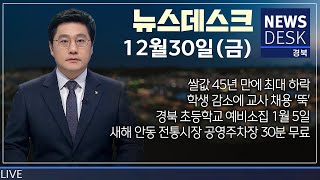 2022.12.30(금) 뉴스데스크/ 안동 MBC