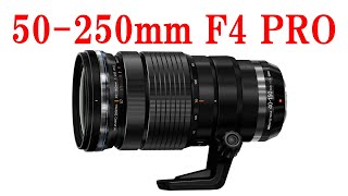 【速報】OMシステム（旧オリンパス）新型レンズ「50-250mm F4 PRO」を発表へ