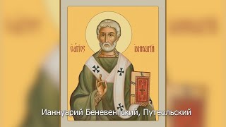 Священномученик Ианнуарий, епископ, и с ним святые мученики. Православный календарь 4 мая 2023