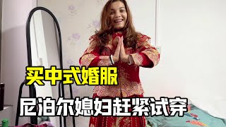 幫尼泊爾老婆買了套中式婚紗，拆開驚嘆：在中國結婚都這麼穿？