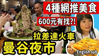 【泰國】拉差達火車夜市 必吃名單 火山排骨/ 大頭蝦/炸豬肉飯/芒果糯米/吃蟲子  #泰國曼谷美食夜市推薦 #Thailandfood #PJ味蕾出征去 #Ratchada #ENGLISHSUB