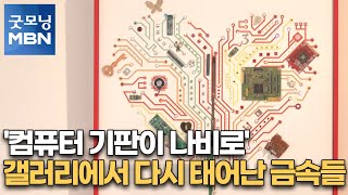 '컴퓨터 기판이 나비로' 갤러리에서 다시 태어난 금속들 [굿모닝MBN]