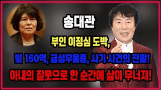 송대관 부인 이정심 도박, 빚 160억, 급성우울증, 사기 사건의 전말!  아내의 잘못으로 한 순간에 삶이 무너져!