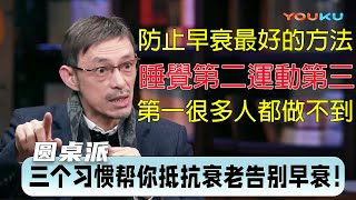 防止早衰的最好方法！3個習慣幫你抵抗衰老，告別早衰！運動第三，睡覺第二，第一很多人都做不到！#窦文涛 #梁文道 #马未都 #周轶君 #马家辉 #许子东 #圆桌派 #圆桌派第七季