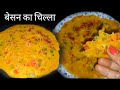 Besan Ka Chilla ||बेसन का चिल्ला कैसे बनाए || Recipe || The Foodies'Kitchen