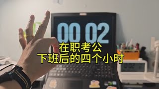 在职考公-下班后的四个小时