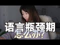 學外語遇到瓶頸期怎麼辦？分享突破語言瓶頸期的一些趣味實用方法和心態 | 輕鬆高效學英語