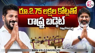 Telangana Budget 2024-25 | రూ.2.75 లక్షల కోట్లతో రాష్ట్ర బడ్జెట్ | డిప్యూటీ సీఎం భట్టి ||