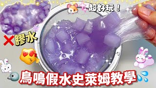 [呆萱]🐦鳥鳴/椰果假水史萊姆教學🌚❌膠水‼️❤️‍🔥超好玩😍熱門款slime🌸步驟簡單🌟趕快學起來吧🌵