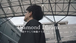 【宮崎都城】Diamond Dream -脱サラして映像クリエイターに-