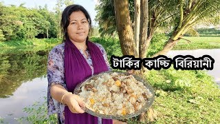 টার্কির মাংস দিয়ে কাচ্চি বিরিয়ানি। Kacchi Biryani Recipe। Village Cooking Kacchi Biryani Recipe