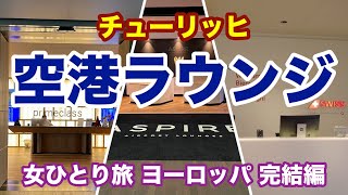 [Zurich] Swiss Airlines Business Class Lounge / Aspire Lounge / Primeclass Lounge/ Priority Pass