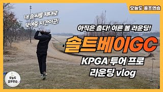 [4K] 솔트베이GC 이른 봄 라운딩! | 4인의 프로들의 베스트볼 대결! | KPGA 투어프로 드라이버 티샷 구경하고 가세요!