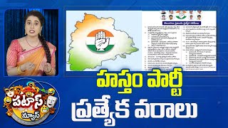 Telangana Congress Manifesto | Patas News | హస్తం పార్టీ ప్రత్యేక వరాలు | 10TV