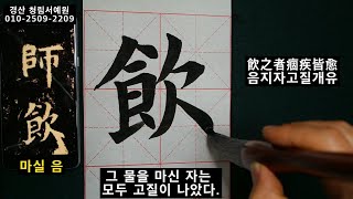 서예 구성궁예천명 31 楷书 九成宮醴泉銘 31 구양순 해서 붓글씨 書道 书法 calligraphy