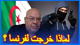 رحماني إلياس يكشف لماذا خرج من المخابرات الجزائرية