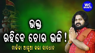 ଭକ୍ତ ରହିବେ ଚୋର ଭଳି || WC BHAKTI || ଦିବାକର ଦାସ