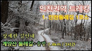 인천둘레길1코스 - 가족과 산책하기 좋은 소풍 코스