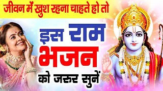 ये राम भजन अमृत जैसा मीठा है |Shri Ram Bhajan | Top Bhajan 2022 | New Ram Bhajan #rambhajan