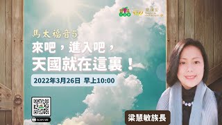 611豐盛120崇拜 | 來吧，進入吧，天國就在這裏！ | 梁慧敏族長 | 2022.03.26