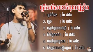 ជម្រើសបទពិរោះៗ ប៉ៃ ដាវីឌ ល្ងង់បំផុត  | Pai David 2024 ✓