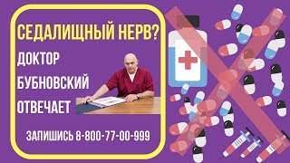 Воспаление седалищного нерва - что делать? Ответ доктора Бубновского