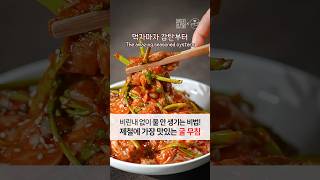 제철 굴 비린내 없이 물 안생기게 하는 비법입니다. 지금이 가장 맛있는 굴무침 레시피