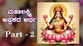 ಮಹಾಲಕ್ಷ್ಮಿ ಅಷ್ಟಕದ ಅರ್ಥ - Part 2 | Happy Loka | Mahalakshmi | Lord Lakshmi | Lakshmi Stotra | Stotra