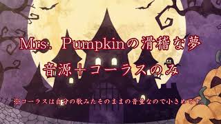 【音源＋コーラス歌唱のみ】Mrs．Pumpkinの滑稽な夢カラオケ【栗花落・澪/コーラス音量小さめ】