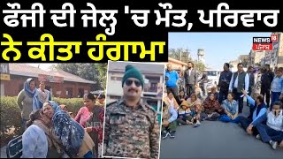 hoshiarpur News | ਫੌਜੀ ਦੀ ਜੇਲ੍ਹ 'ਚ ਮੌਤ, ਪਰਿਵਾਰ ਨੇ ਕੀਤਾ ਹੰਗਾਮਾ | Punjabi News | Today News | N18V