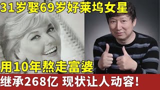 31岁娶69岁美国老太,用10年熬走富婆继承268亿财产,如今现状让人动容【春妮有约】#对话明星人物