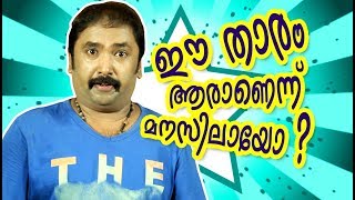 ഈ നടൻ ആരാണെന്നു പറയാമോ..? | Who is the actor | Malayalam comedy | Mallu fun Vol-6