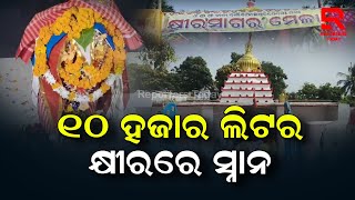 ୧୦ ହଜାର ଲିଟର କ୍ଷୀରରେ ସ୍ନାନ ହେଲେ ବାବା ବାଲିକପିଳେଶ୍ୱର