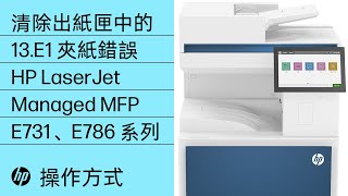 清除出紙匣中的 13.E1 夾紙錯誤 | HP LaserJet Managed MFP E731、E786 系列 | HP Support