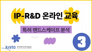 [IP-R\u0026D 온라인 교육] 3. 특허 랜드스케이프 분석