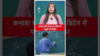 India Canada Tension:  भारत और कनाडा विवाद के बीच स्टूडेंट्स ने US,ब्रिटेन में पढ़ाई पर किया विचार