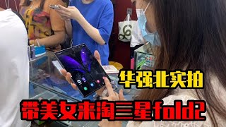 ENG SUB 三星Fold2 行情如何，真是白菜价？带美女去深圳华强北市场淘一台看看