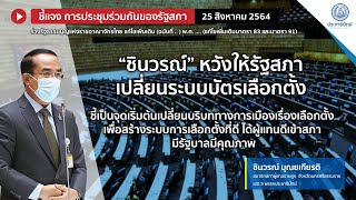 “ชินวรณ์” หวังให้รัฐสภาเปลี่ยนระบบบัตรเลือกตั้งชี้เป็นจุดเปลี่ยนบริบททางการเมืองเรื่องเลือกตั้ง