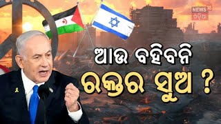 ବନ୍ଦ ହେଲା ଯୁଦ୍ଧ ? Israel-Hamas Draft Ceasefire Deal | Israel Hamas War Update | Gaza | N18G