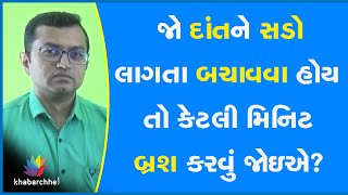 જો દાંતને સડો લાગતા બચાવવા હોય તો કેટલી મિનિટ બ્રશ કરવું જોઇએ?