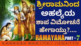 ಶ್ರೀರಾಮನಿಂದ ಅಹಲ್ಯೆಯ ಶಾಪ ವಿಮೋಚನೆ | Why did ahalya become stone | Why ahalya was cursed | Ramayana |