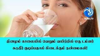 தினமும் காலையில் வெறும் வயிற்றில் ஒரு டம்ளர் சுடுநீர் குடிப்பதால் கிடைக்கும் நன்மைகள்!