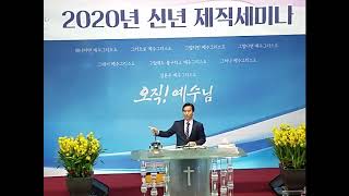 경기노회 교육부 주관 2020년 신년 제직세미나 \