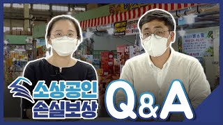 소상공인 손실보상 사용설명서 / 손실보상QnA