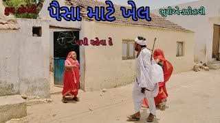 પૈસા માટે ખેલ|bhuroanddohali|gujaraticomedy|gujaratinatak