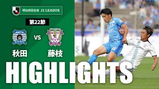 【公式】ハイライト：ブラウブリッツ秋田vs藤枝ＭＹＦＣ 明治安田生命Ｊ２リーグ 第22節 2023/6/24