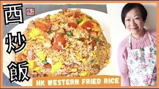 {ENG SUB} QUICK Fried rice - Hong Kong style ★ 西炒飯  超簡單又好味★  |